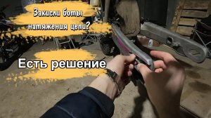 Ремонт маятника. Закисли болты натяжителя цепи