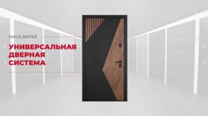 Универсальная дверная система входных дверей Гранит