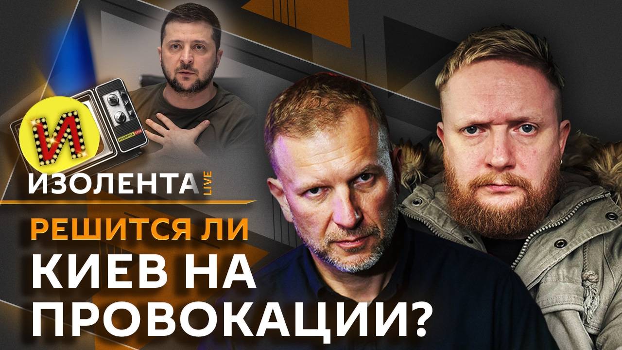 Изолента Live. Успехи РФ в Эр-Рияде, милитаризация Европы, борьба с нелегальной миграцией