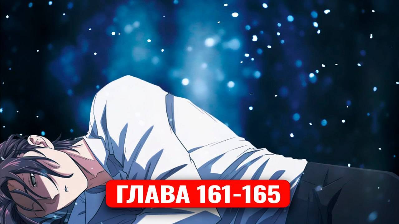 Система всемогущего дизайнера 161-165 главы манхва с озвучкой