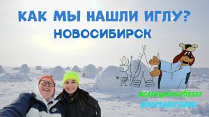 Как мы нашли иглу в Новосибирске?