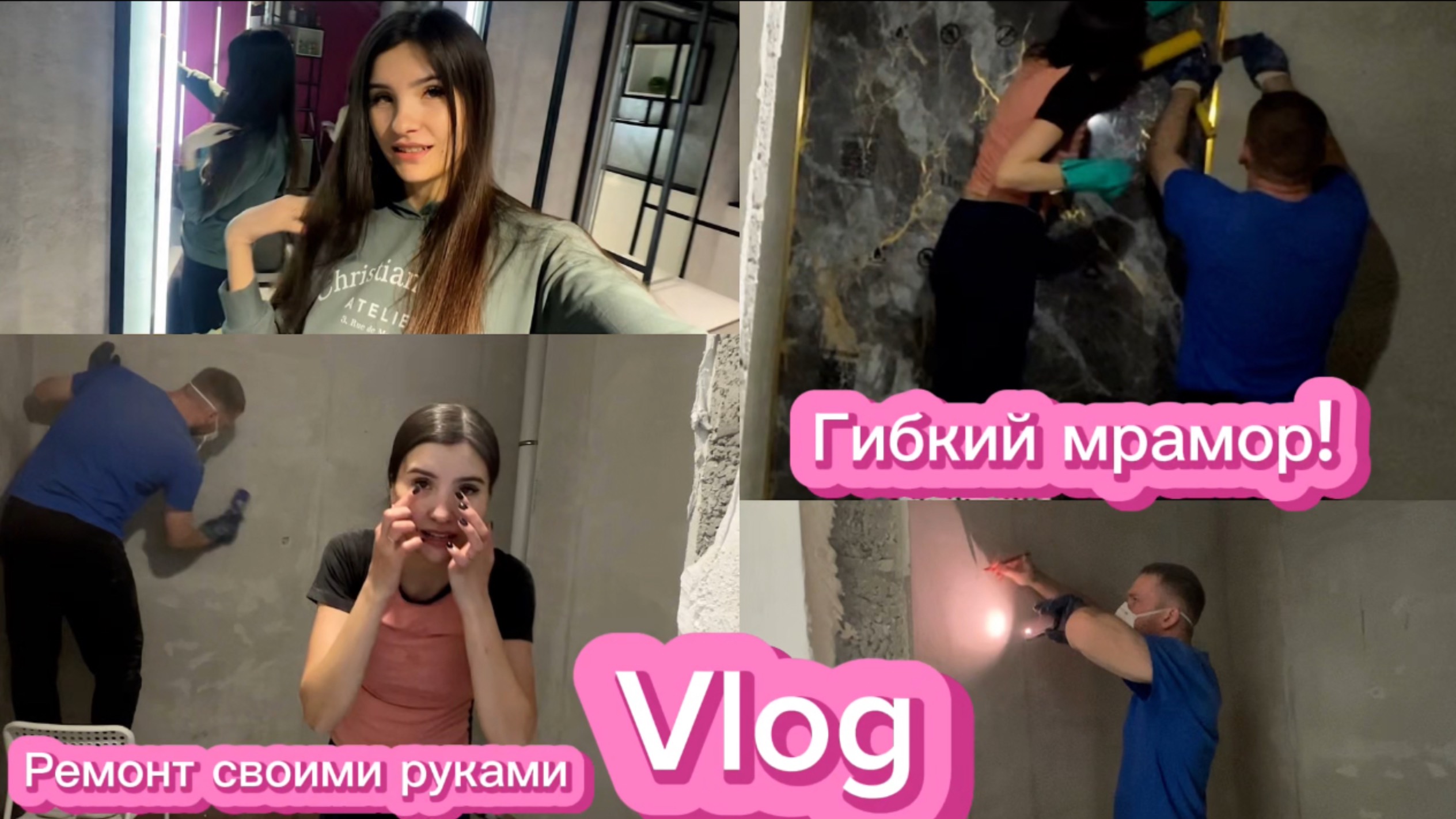 VLOG:КЛЕИМ ГИБКИЙ МРАМОР В ВАННОЙ КОМНАТЕ/РЕМОНТ В ДВУХУРОВНЕВОЙ КВАРТИРЕ#1 БЫСТРО ДЕШЕВО БЕЗ ОПЫТА