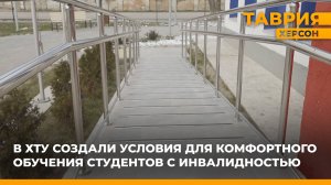 В ХТУ создали условия для комфортного обучения студентов с инвалидностью