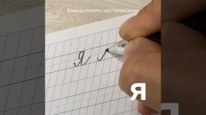 Маленькая буква Я. Как пишется строчная/малая буква Я