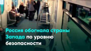 Россия обогнала страны Запада по уровню безопасности