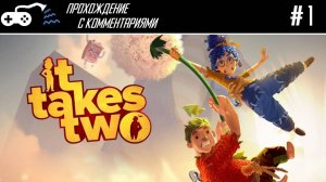 Прохождение | It Takes Two #1 - Требуются двое, не больше и не меньше