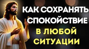 ИИСУС ОТКРЫЛ СЕКРЕТ, КАК СОХРАНЯТЬ СПОКОЙСТВИЕ В САМЫЕ ТРУДНЫЕ МОМЕНТЫ