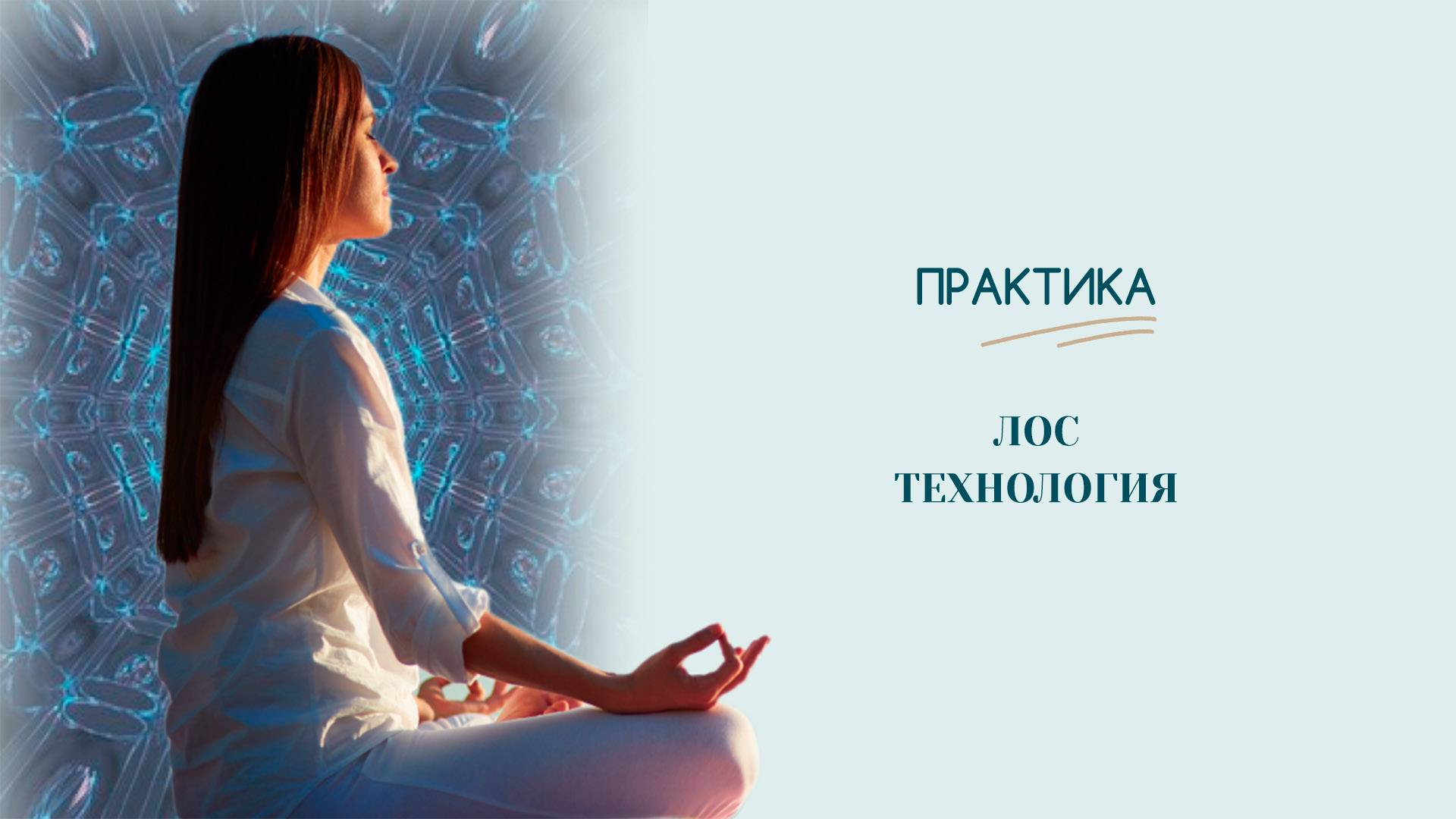ЛОС технология | Исцеление словом | Практика | Татьяна Бекаревич
