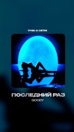 Премьера!

GOODY — Последний раз #Shorts