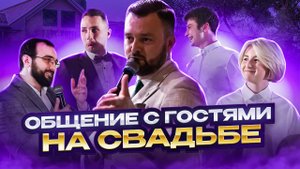Ведущий на свадьбу, импровизационное общение с гостями - Петр Чарушин
