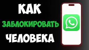 Как ЗАБЛОКИРОВАТЬ в Ватсапе Человека / Добавить в Черный Список Ватсап