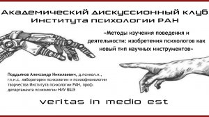 Методы изучения поведения и деятельности: изобретения психологов как новый тип научных инструментов.