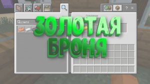 Как сделать золотую броню в Майнкрафт