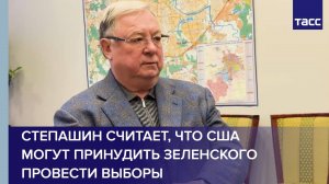 Степашин считает, что США могут принудить Зеленского провести выборы