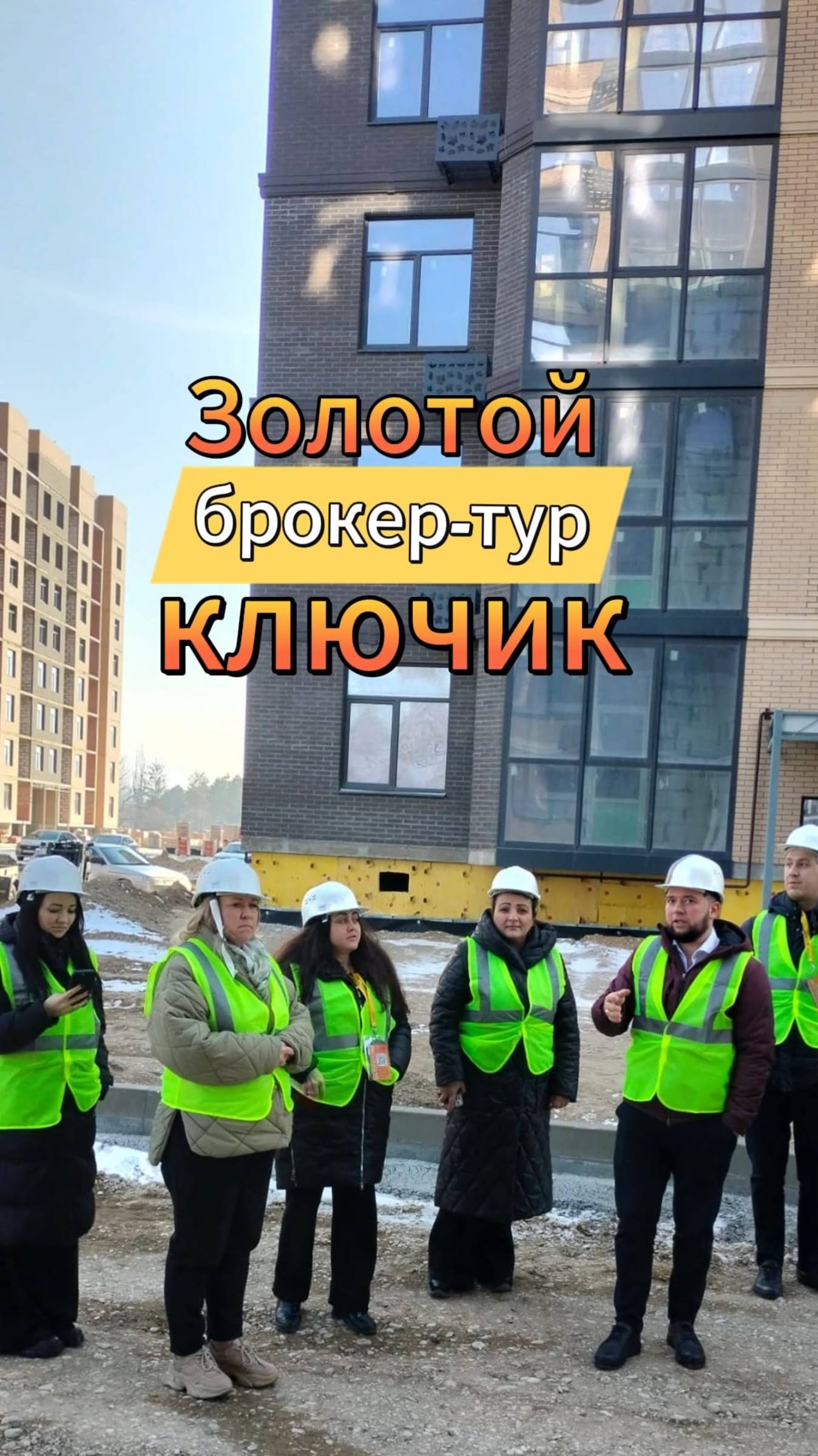 Брокер-тур АН "Золотой ключик" в жилой комплекс "Курортный", г. Пятигорск, 13 февраля 2025 года