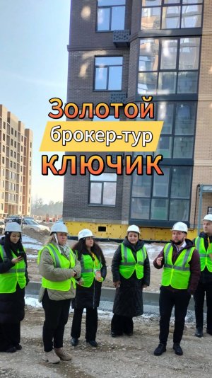 Брокер-тур АН "Золотой ключик" в жилой комплекс "Курортный", г. Пятигорск, 13 февраля 2025 года