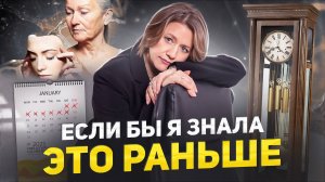 О ЧЕМ ЖАЛЕЮТ ЖЕНЩИНЫ ПОСЛЕ 50? 5 вещей, которые я хотела бы ОСОЗНАТЬ до 30 лет...