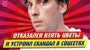 Новости Шоу-Бизнеса ★ Галкин отказался взять цветы и устроил скандал в соцсетях