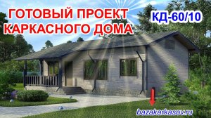 Проект одноэтажного загородного дома
КД-60-10
https://bazakarkasov.ru