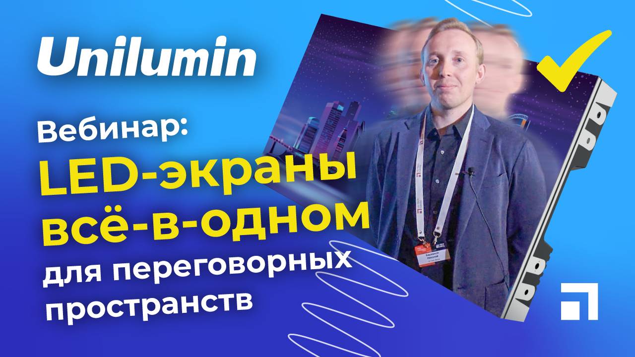 Вебинар «LED-экраны Unilumin всё-в-одном для переговорных пространств» смотреть онлайн