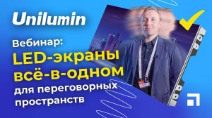 Вебинар «LED-экраны Unilumin всё-в-одном для переговорных пространств»