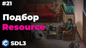 Событие подбора Resource в SDL3 | #21 | SDL3 для начинающих