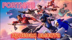 Занял ТОП 1 в игре FORTNITE, за персонажа Джейд "нулевая высота".