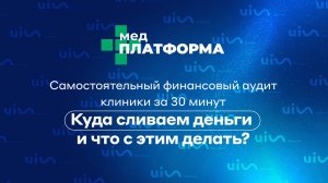 Самостоятельный финансовый аудит клиники за 30 минут. Куда сливаем деньги и что с этим делать?