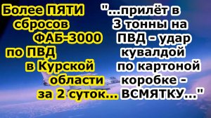 Более ПЯТИ авиабомб ФАБ 3000 УМПК сбросили ВКС РФ на ПВД противника в Курской области за 2 суток