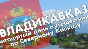 Владикавказ: обзор города, центральный парк проспект Мира, площадь Свободы – путешествие в мае 2021