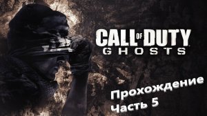 🔥🔥🔥 Прохождение Call of Duty GHOSTS 🔥 Часть 5 ( ПЛЕН ) 🔥 ИГРОФИЛЬМ 🔥🔥🔥