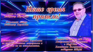 Наше время пришло Слова и музыка: Владимир Караблин Исполняет автор, В. Караблин