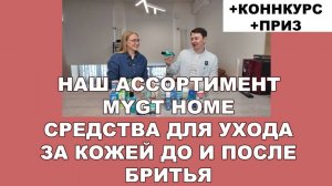 НАШ АССОРТИМЕНТ: MYGT HOME - ТОВАРЫ ИЗ ЯПОНИИ - СРЕДСТВА ДЛЯ УХОДА ЗА КОЖЕЙ ДО И ПОСЛЕ БРИТЬЯ