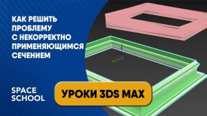 Как решить проблему с некорректно применяющимся сечением в 3ds Max