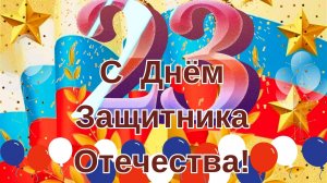 Музыкальная открытка-поздравление с Днём Защитника Отечества. С 23 Февраля!
