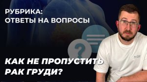 Гринёв И.А. отвечает на вопрос. Как не пропустить онкологию молочной железы?
