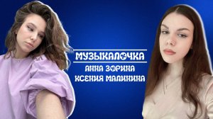 СИЛА В МУЗЫКЕ | МУЗЫКАЛОЧКА