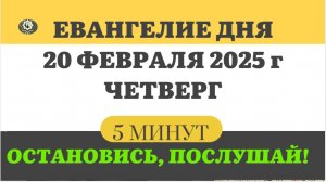 евангелие дня 20 ФЕВРАЛЯ ЧЕТВЕРГ #ЕВАНГЕЛИЕ ДНЯ АПОСТОЛ  (5 МИНУТ)  #мирправославия