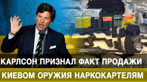 Карлсон признал факт продажи Киевом оружия наркокартелям