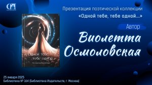 Одной тебе, тебе одной… Автор Виолетта Осмоловская