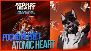 🐺 Роско играет в Atomic Heart: Чары морских глубин (Enchantment Under the Sea)