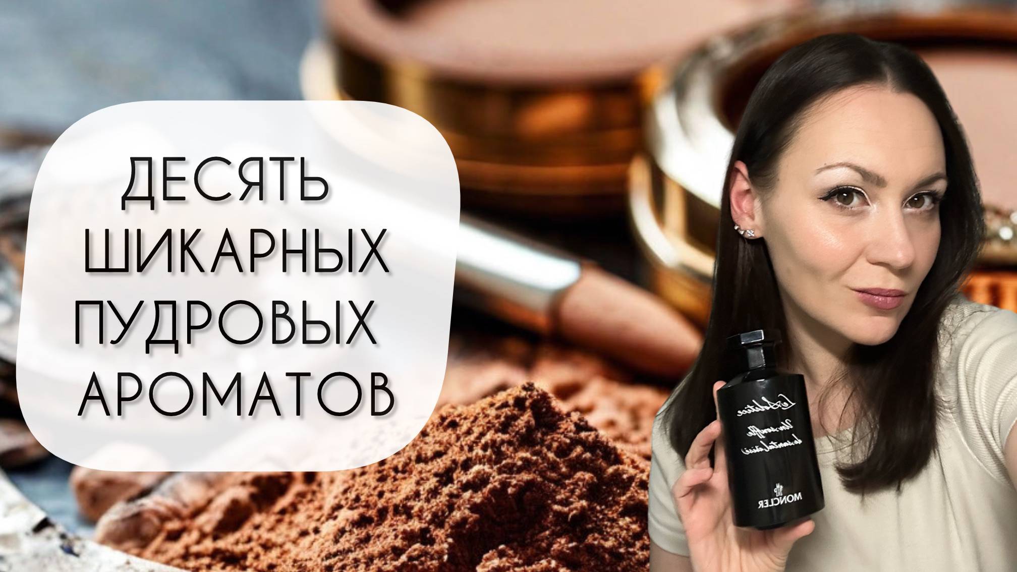 ДЕСЯТЬ НЕВЕРОЯТНЫХ ЖЕНСТВЕННЫХ ПУДРОВЫХ АРОМАТОВ\ ЛУЧШАЯ ПАРФЮМЕРНАЯ ПУДРА