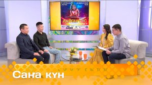 «Саҥа күн»  (20.02.25)