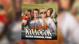 ALEKS ATAMAN, FINIK - Колосок (Official audio)