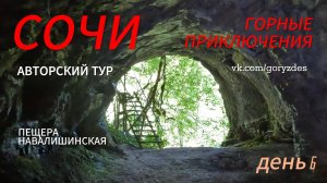 Авторский тур в Сочи 6-й день. Пещера Навалишинска