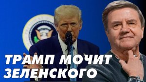 КАРАСЕВ: ТРАМП РАЗРЫВАЕТ АЛЬЯНС С УКРАИНОЙ, МАКРОН ВВОДИТ МИРОТВОРЦЕВ, ЗЕЛЕНСКИЙ ГОТОВ...