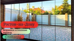 Безрамное остекление в г. Ростов-на-Дону