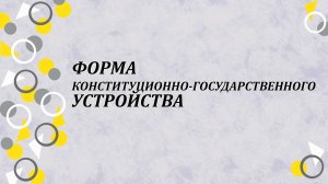 Форма конституционно-государственного устройства