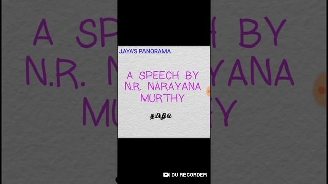A SPEECH BY N.R.NARAYANA MURTHY - PROSE ESSAY IN TAMIL தமிழில் смотреть онлайн
