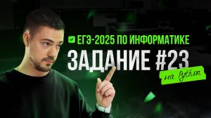 Разбор 23 задания на Python | ЕГЭ-2025 по информатике